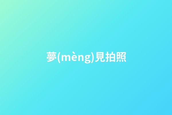 夢(mèng)見拍照