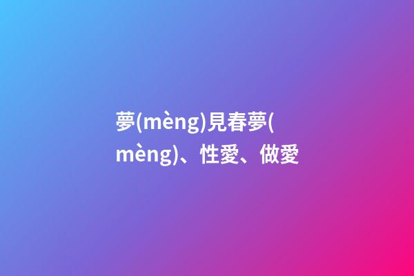 夢(mèng)見春夢(mèng)、性愛、做愛