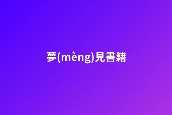 夢(mèng)見書籍