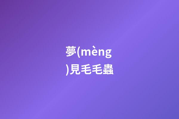 夢(mèng)見毛毛蟲