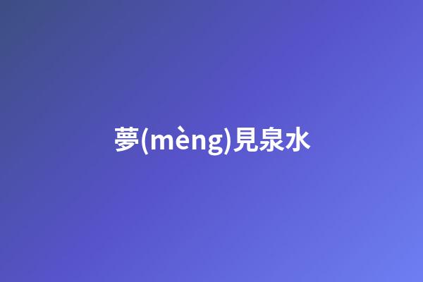 夢(mèng)見泉水