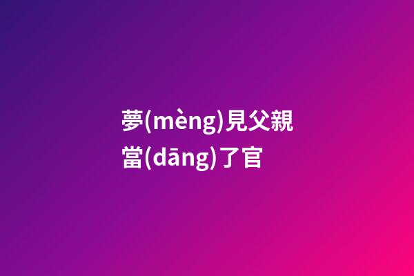 夢(mèng)見父親當(dāng)了官