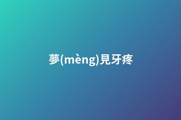 夢(mèng)見牙疼