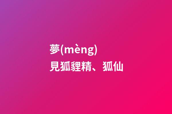 夢(mèng)見狐貍精、狐仙