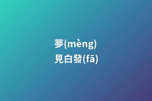 夢(mèng)見白發(fā)