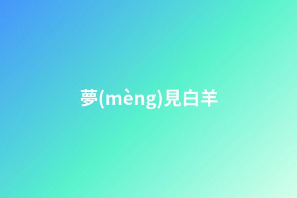 夢(mèng)見白羊