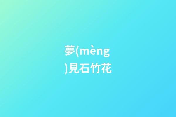 夢(mèng)見石竹花