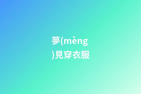 夢(mèng)見穿衣服