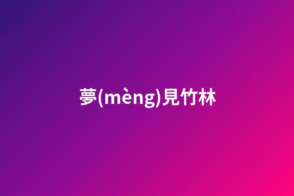 夢(mèng)見竹林