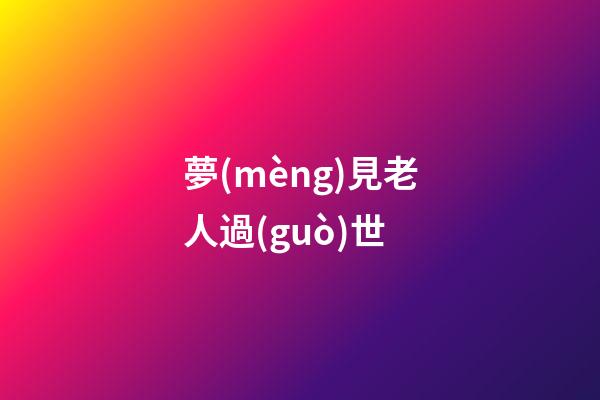 夢(mèng)見老人過(guò)世