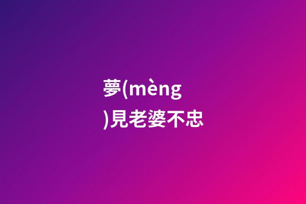 夢(mèng)見老婆不忠