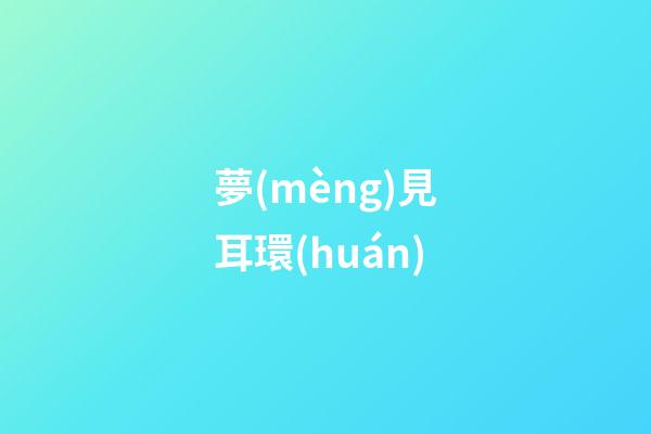 夢(mèng)見耳環(huán)