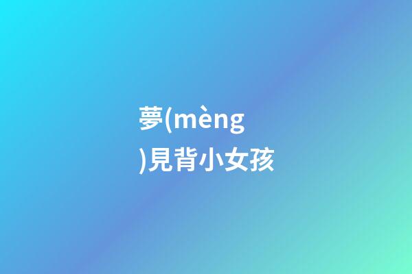 夢(mèng)見背小女孩