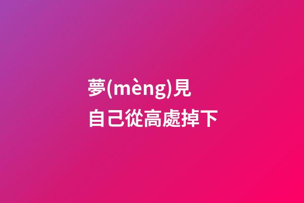 夢(mèng)見自己從高處掉下