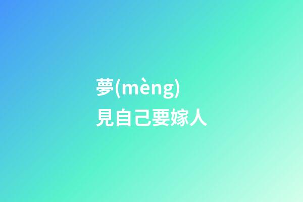 夢(mèng)見自己要嫁人