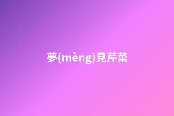 夢(mèng)見芹菜