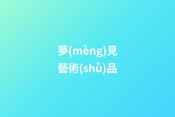 夢(mèng)見藝術(shù)品