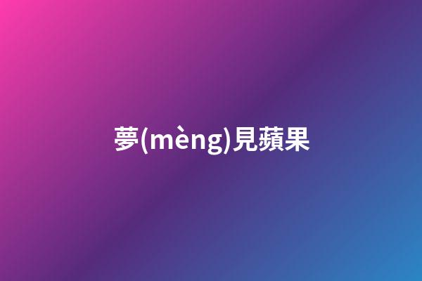 夢(mèng)見蘋果
