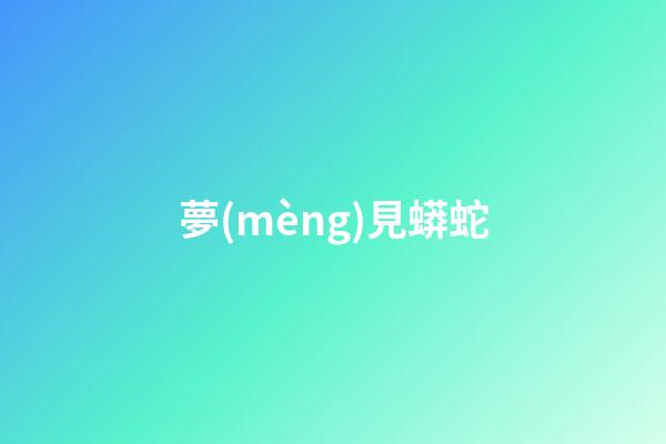 夢(mèng)見蟒蛇