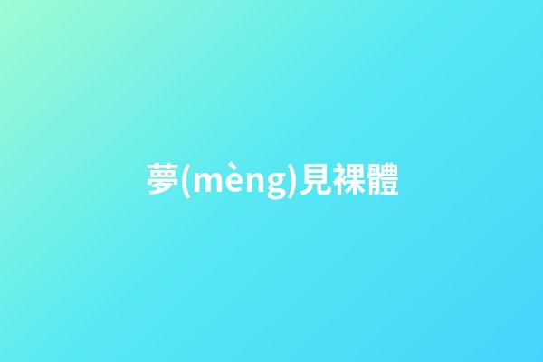 夢(mèng)見裸體