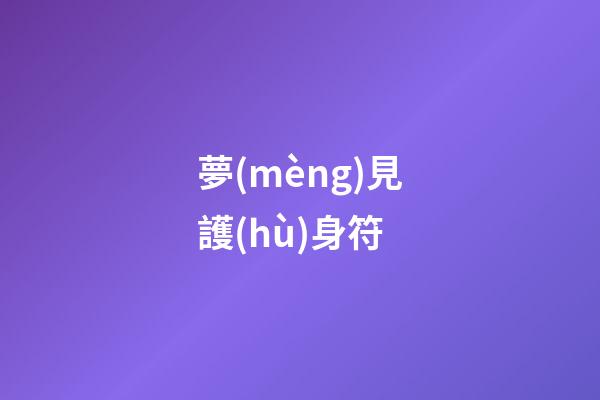 夢(mèng)見護(hù)身符