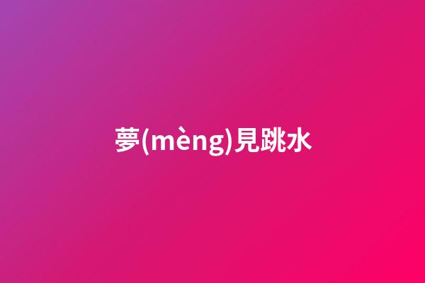 夢(mèng)見跳水