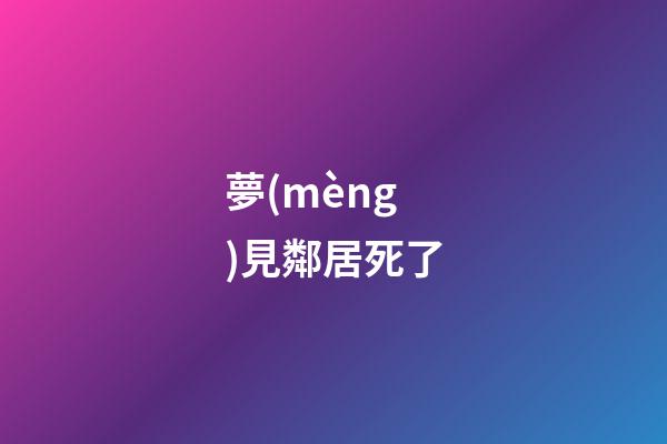 夢(mèng)見鄰居死了