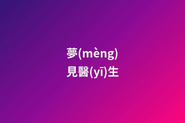 夢(mèng)見醫(yī)生