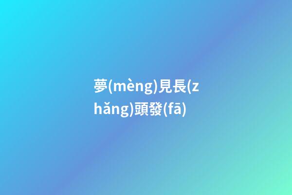 夢(mèng)見長(zhǎng)頭發(fā)