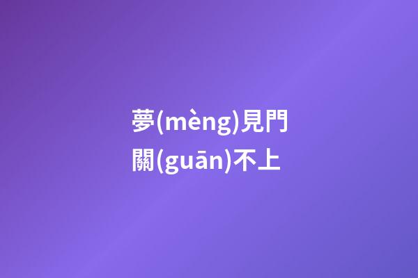 夢(mèng)見門關(guān)不上