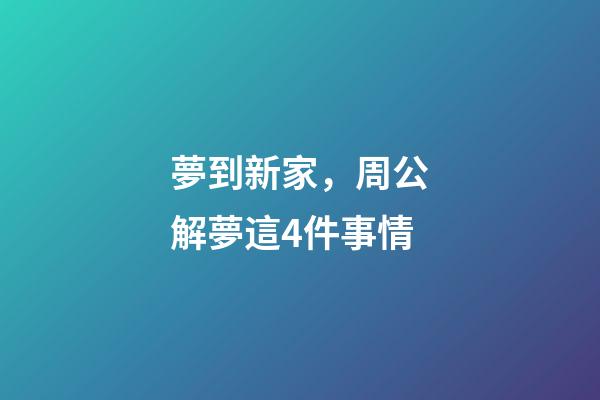 夢到新家，周公解夢這4件事情-第1張-觀點-玄機派