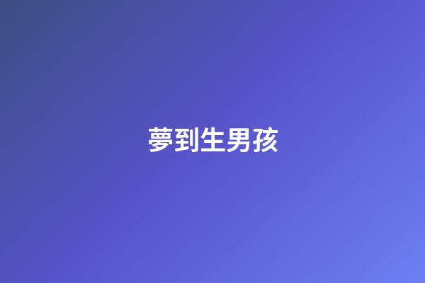 夢到生男孩