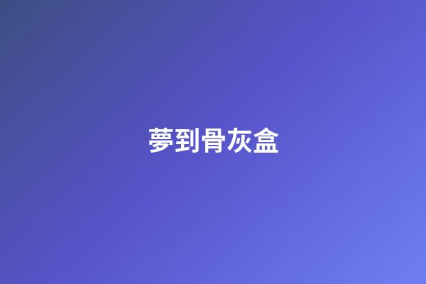 夢到骨灰盒