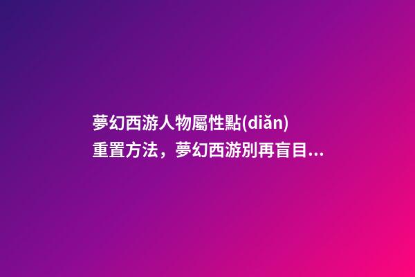 夢幻西游人物屬性點(diǎn)重置方法，夢幻西游別再盲目跟風(fēng)玩法系門派-第1張-觀點(diǎn)-玄機(jī)派