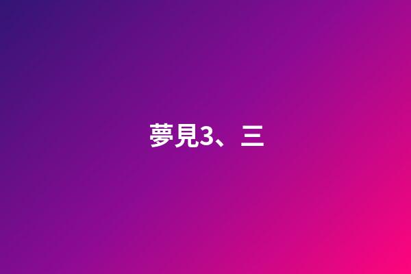 夢見3、三