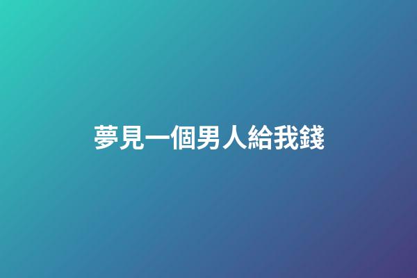 夢見一個男人給我錢