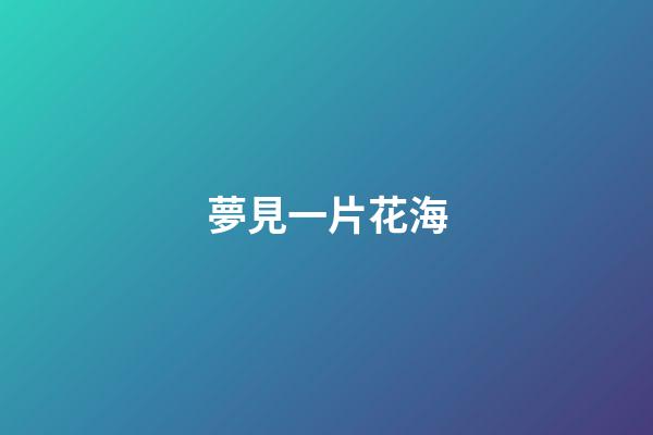 夢見一片花海
