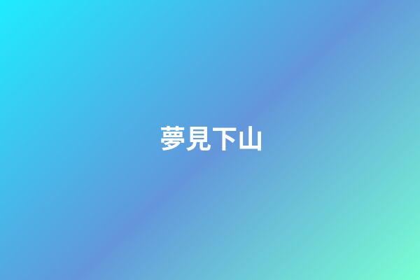 夢見下山