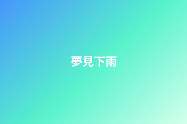 夢見下雨