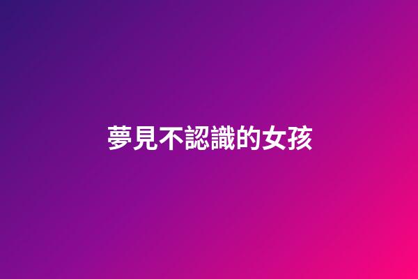 夢見不認識的女孩