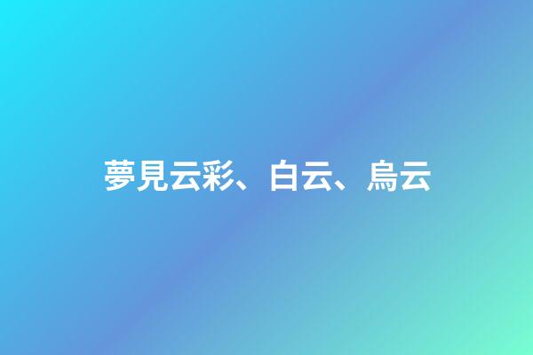 夢見云彩、白云、烏云