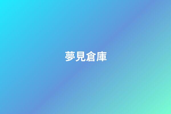夢見倉庫