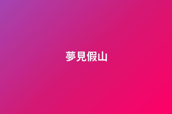 夢見假山