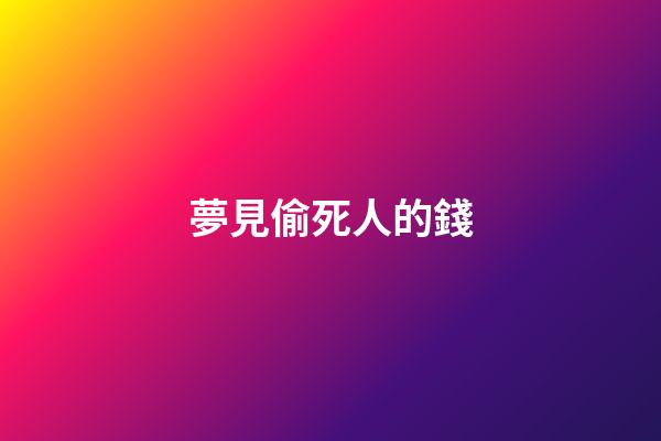 夢見偷死人的錢