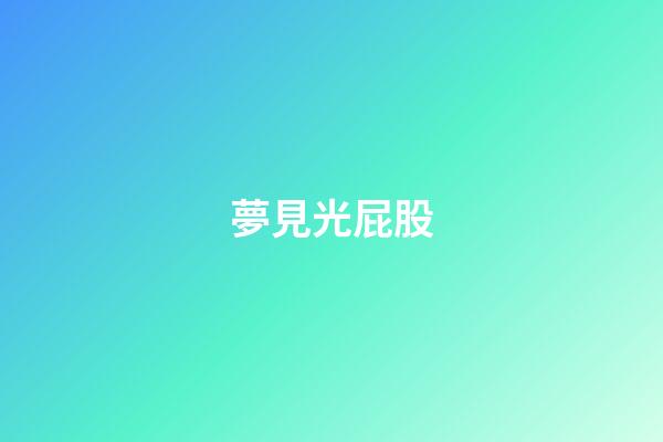夢見光屁股
