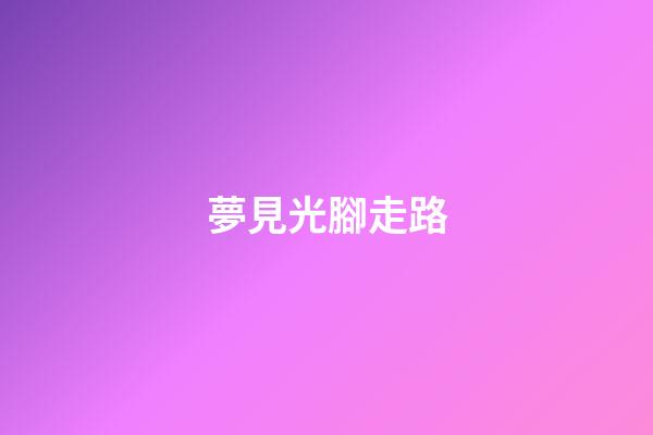 夢見光腳走路
