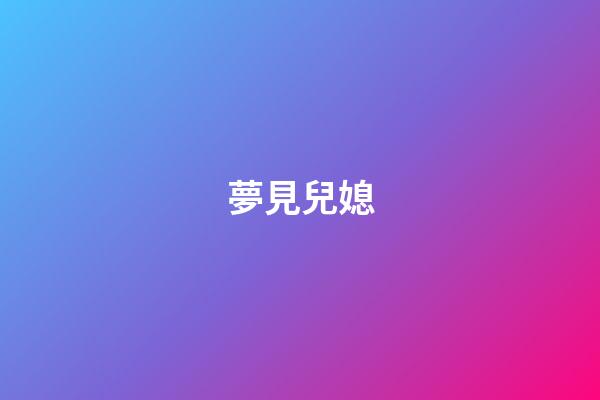 夢見兒媳