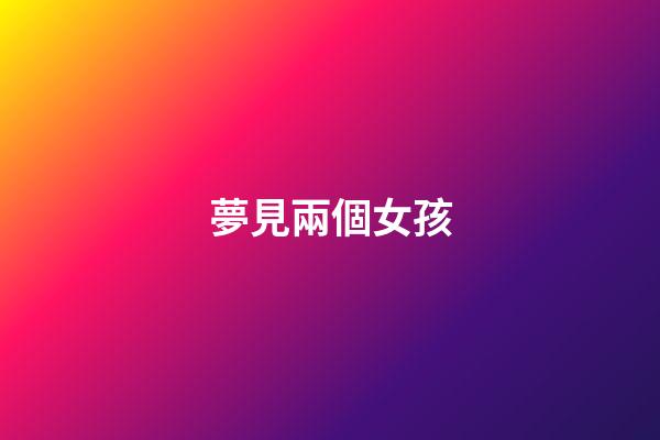 夢見兩個女孩
