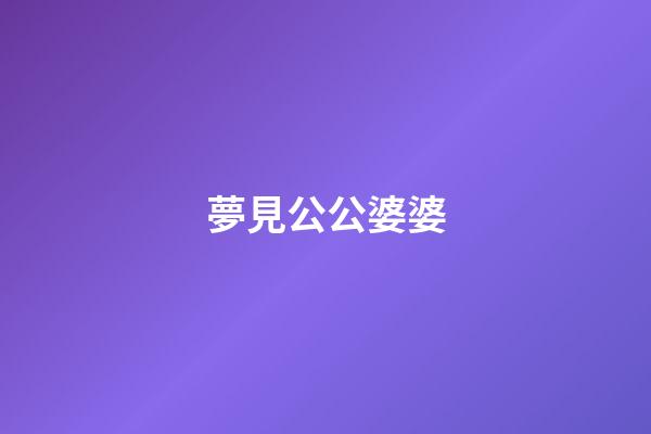 夢見公公婆婆
