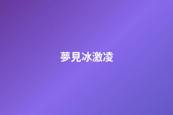 夢見冰激凌